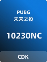 PUBG:未来之役(国际服)兑换码-10230NC